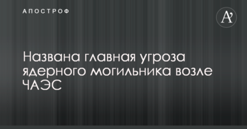 Будівництво ядерного могильника біля ЧАЕС: названа головна загроза
