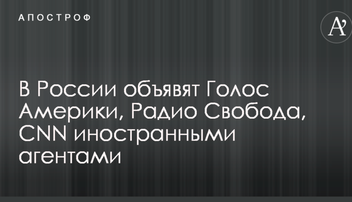 В России готовятся объявить ряд известных СМИ иностранными агентами: названы критерии