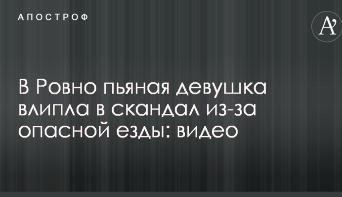 В Ровно пьяная девушка влипла в скандал из-за опасной езды: опубликовано видео