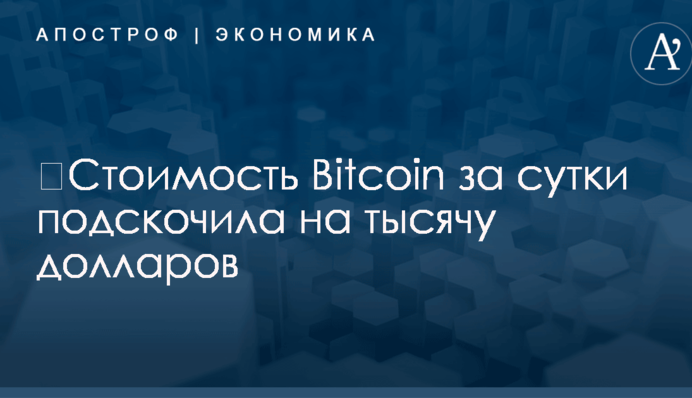 ​Стоимость Bitcoin за сутки подскочила на тысячу долларов