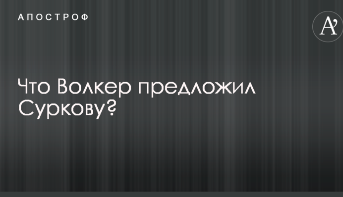 Зустріч Волкера і Суркова: з'явилися деталі пропозиції США щодо миротворців на Донбасі
