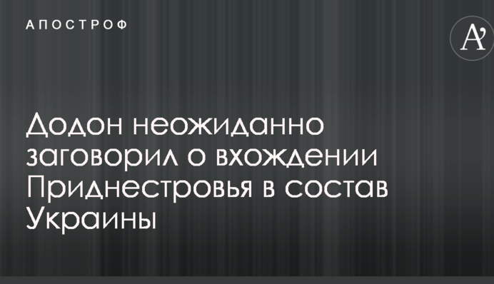 Додон неожиданно заговорил о вхождении Приднестровья в состав Украины