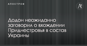 Додон несподівано заговорив про входження Придністров'я до складу України