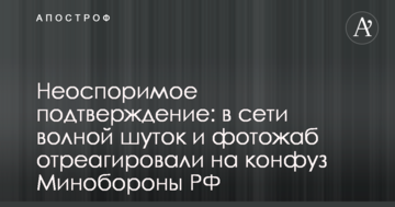Неоспоримое подтверждение: в сети волной шуток и фотожаб отреагировали на конфуз Минобороны РФ