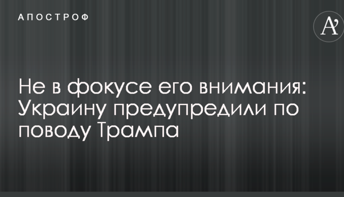 Не в фокусі його уваги: Україну попередили з приводу Трампа