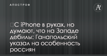 ​З iPhone в руках, але думають, що на Заході дебіли: Ганапольський вказав на особливість росіян