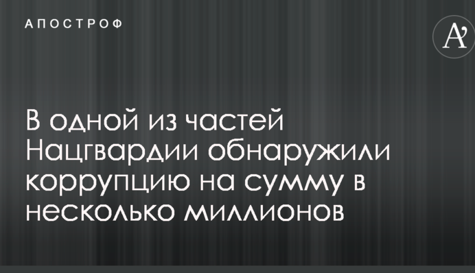 В одній з частин Нацгвардії виявили корупцію на суму в кілька мільйонів