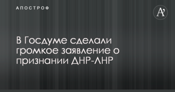 У Держдумі зробили гучну заяву про визнання ДНР-ЛНР