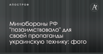 Міноборони РФ "запозичило" для своєї пропаганди українську техніку: фото