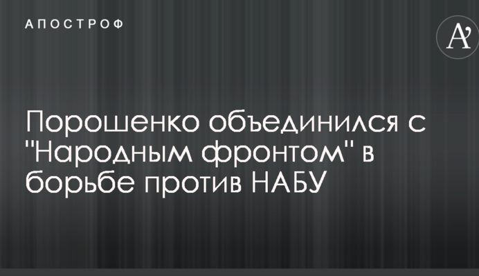 В Раде объяснили, почему Порошенко объединился с "Народным фронтом" в борьбе против НАБУ