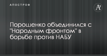 У Раді пояснили, чому Порошенко об'єднався з "Народним фронтом" в боротьбі проти НАБУ