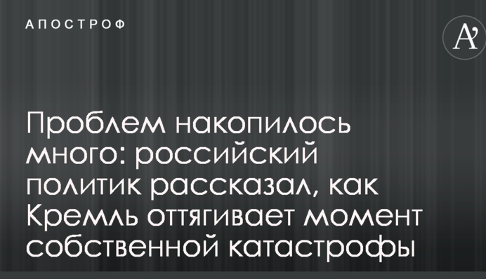 Проблем накопичилося багато: російський політик розповів, як Кремль відтягує момент власної катастрофи