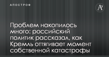 Проблем накопичилося багато: російський політик розповів, як Кремль відтягує момент власної катастрофи