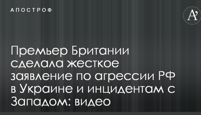 Премьер Британии сделала жесткое заявление по агрессии РФ в Украине и инцидентам с Западом: видео