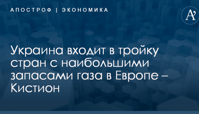 ​У Гройсмана заявили, что Украина входит в тройку стран с наибольшими запасами газа в Европе