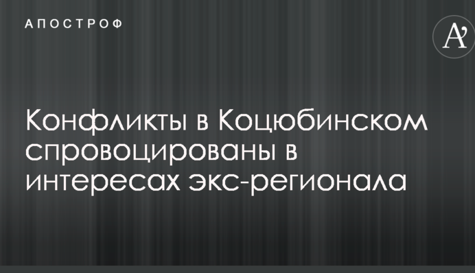 Конфликты в Коцюбинском спровоцированы в интересах экс-регионала-застройщика - журналисты