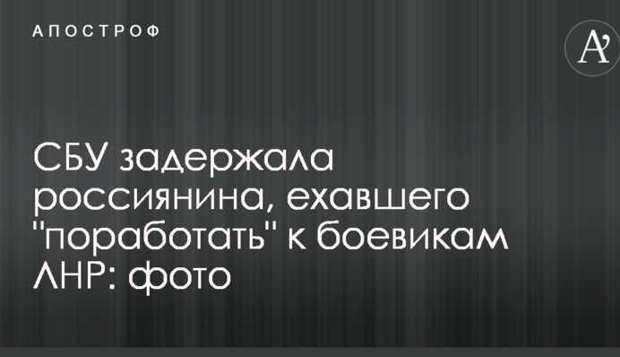СБУ затримала росіянина, який їхав 