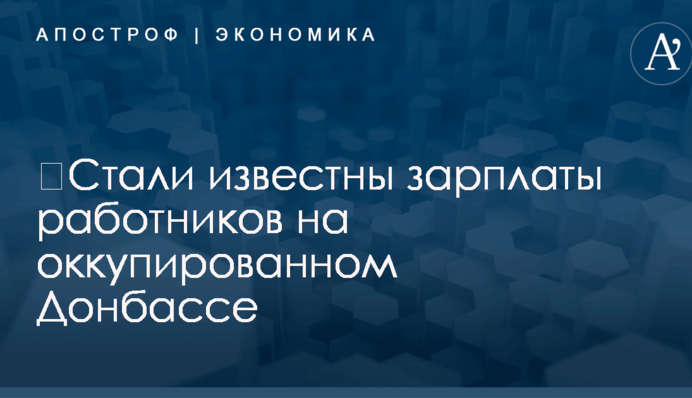 ​Стали известны зарплаты работников на оккупированном Донбассе