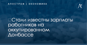 ​Стали известны зарплаты работников на оккупированном Донбассе