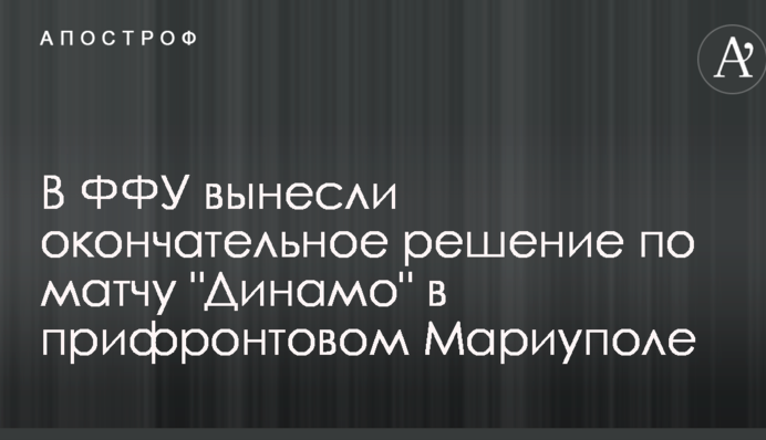 У ФФУ винесли остаточне рішення по матчу 