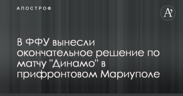 В ФФУ вынесли окончательное решение по матчу "Динамо" в прифронтовом Мариуполе