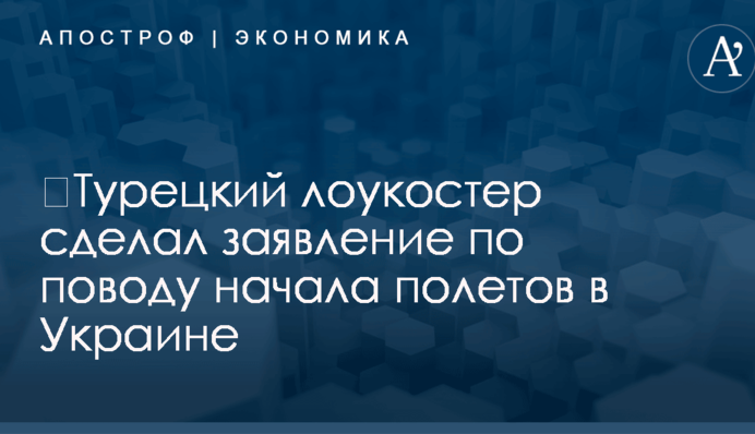 ​Турецкий лоукостер сделал заявление по поводу начала полетов в Украине