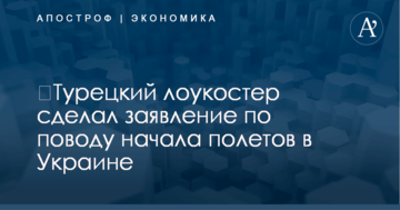 ​Турецкий лоукостер сделал заявление по поводу начала полетов в Украине