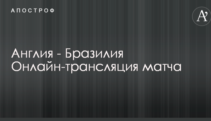 Англія - Бразилія: відеоогляд матчу