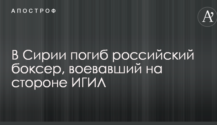 В Сирии погиб российский боксер, воевавший на стороне ИГИЛ