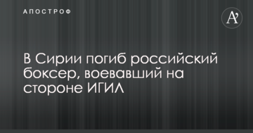 У Сирії загинув російський боксер, який воював на боці "Ісламської держави"