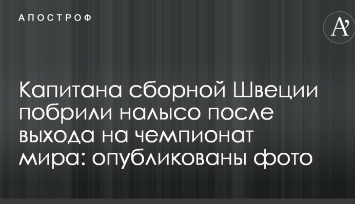 Капітана збірної Швеції поголили наголо після виходу на чемпіонат світу: опубліковані фото