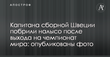 Капитана сборной Швеции побрили налысо после выхода на чемпионат мира: опубликованы фото