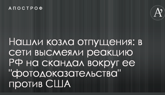 Нашли козла отпущения: в сети высмеяли реакцию РФ на скандал вокруг ее 