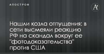 Знайшли цапа відбувайла: в мережі висміяли реакцію РФ на скандал навколо її "фотодокази" проти США