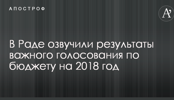 В Раде озвучили результаты важного голосования по бюджету на 2018 год