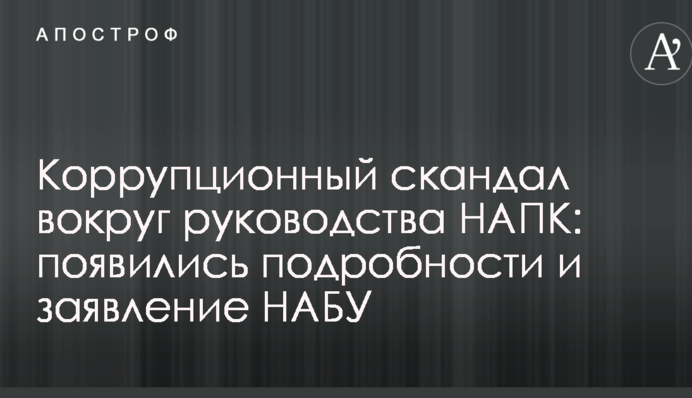 Коррупционный скандал вокруг руководства НАПК: появились подробности и заявление НАБУ