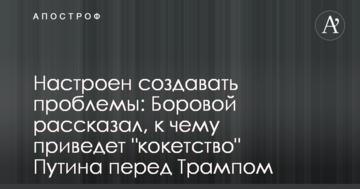 Налаштований створювати проблеми: в Росії розповіли, до чого призведе 