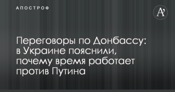 Переговори по Донбасу: в Україні пояснили, чому час працює проти Путіна