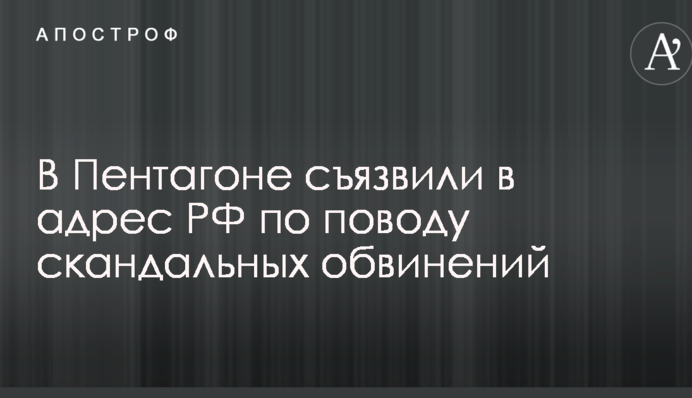 У Пентагоні дотепно відповіли РФ з приводу скандальних звинувачень