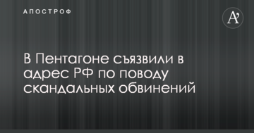 У Пентагоні дотепно відповіли РФ з приводу скандальних звинувачень