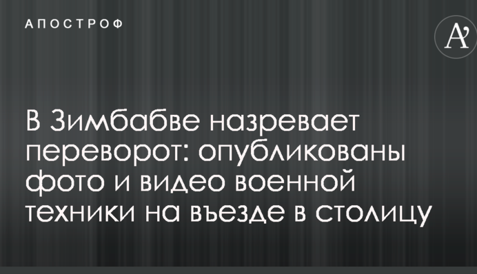 В Зимбабве назревает переворот: опубликованы фото и видео военной техники на въезде в столицу