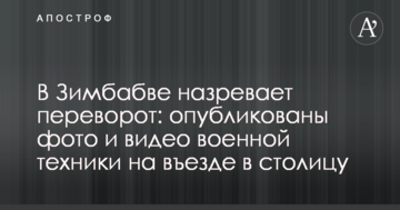 В Зимбабве назревает переворот: опубликованы фото и видео военной техники на въезде в столицу