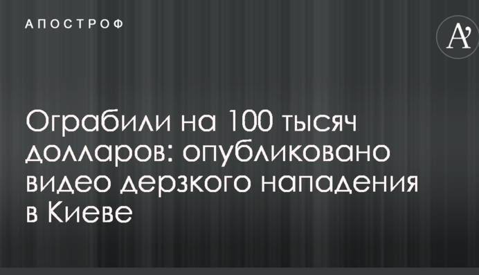 Ограбили на 100 тысяч долларов: опубликовано видео дерзкого нападения в Киеве