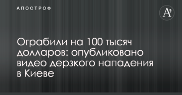 Пограбували на 100 тисяч доларів: опубліковано відео зухвалого нападу в Києві