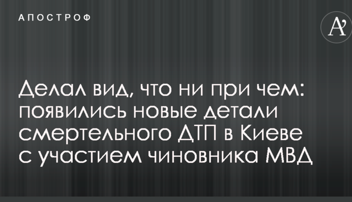 Робив вигляд, що ні при чому: з'явилися нові деталі смертельної ДТП у Києві за участю чиновника МВС