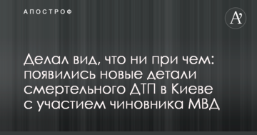 Робив вигляд, що ні при чому: з'явилися нові деталі смертельної ДТП у Києві за участю чиновника МВС