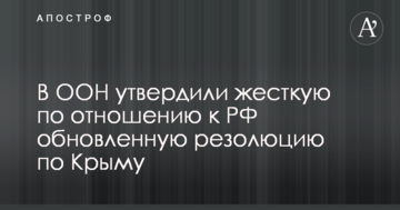 В ООН затвердили жорстку по відношенню до РФ оновлену резолюцію по Криму