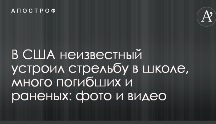 У США невідомий влаштував стрілянину в школі, багато загиблих і поранених: фото та відео