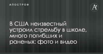 У США невідомий влаштував стрілянину в школі, багато загиблих і поранених: фото та відео
