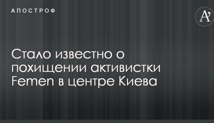 Стало відомо про викрадення активістки Femen в центрі Києва